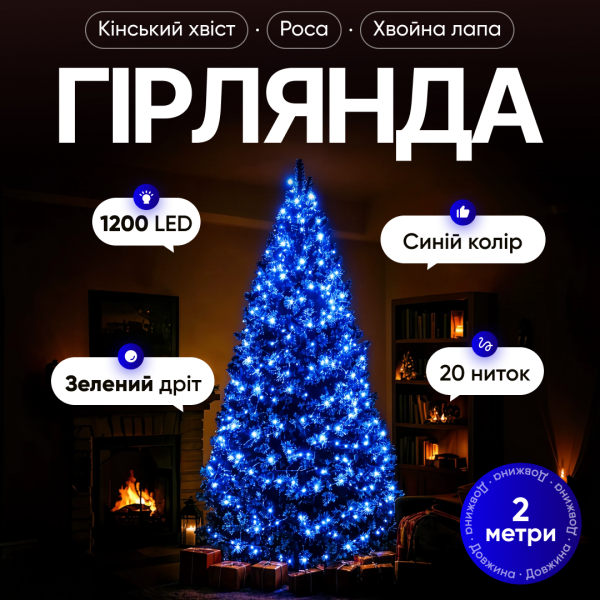 Гірлянда Кінський хвіст Мішура 1200 LED 20 ниток 2 м зелена, синій