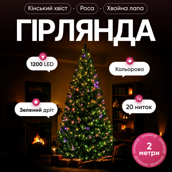 Гірлянда Кінський хвіст Мішура 1200 LED 20 ниток 2 м зелена, мультиколор
