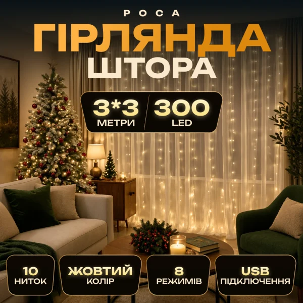 Гірлянда-штора Роса 300 LED 10 ниток 3*3 м USB