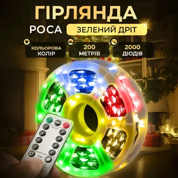 Гірлянда Роса нитка 2000 LED довжина 200 м з пультом від мережі зелена, мультиколор
