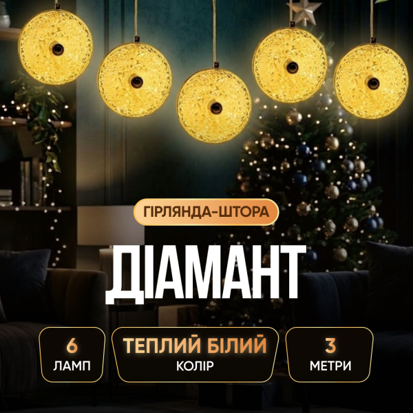 Гірлянда-штора Діамант 3 метри 6 фігур, теплий білий