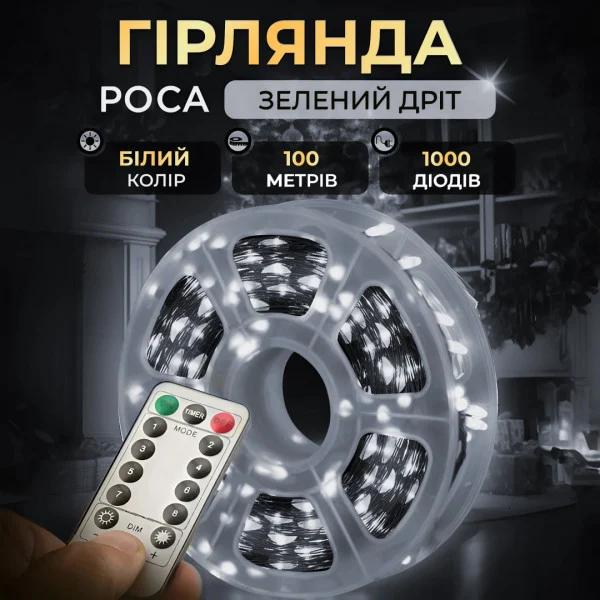 Гірлянда Роса нитка 1000 LED довжина 100 м з пультом від мережі зелена, білий