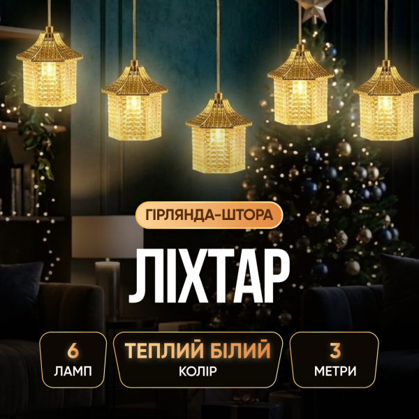 Гірлянда-штора Ліхтар 3 метри 6 фігур, теплий білий