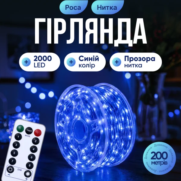 Гірлянда Роса нитка 2000 LED довжина 200 м з пультом від мережі, синій