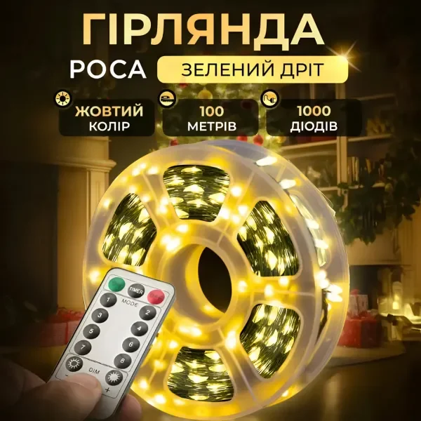 Гірлянда Роса нитка 1000 LED довжина 100 м з пультом від мережі зелена, жовтий