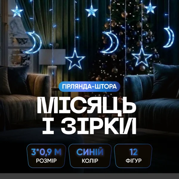 Гірлянда-штора Місяць та зірки розмір 3*0,9 м 12 фігур, синій