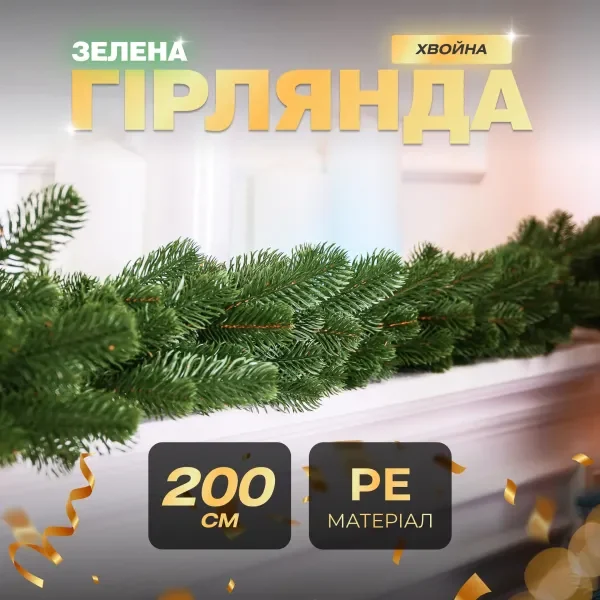 Хвойні гірлянди