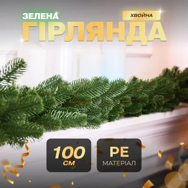 Гірлянда хвойна штучна лита 1 метр зелена