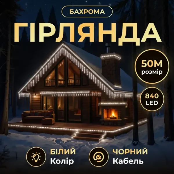 Гірлянда Бахрома вулична 840 LED 50 м від мережі чорна нитка, білий