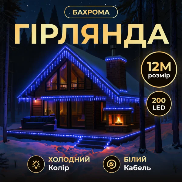 Гірлянда Бахрома вулична 200 LED 12 м від мережі біла нитка, синій