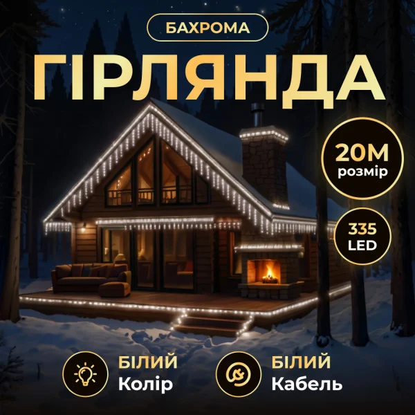 Гірлянда декоративна Бахрома вулична 335 LED 20 м від мережі біла нитка, білий