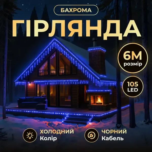 Гірлянда Бахрома вулична 105 LED 6 м від мережі чорна нитка, синій