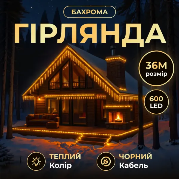 Гірлянда Бахрома вулична 600 LED 36 м від мережі чорна нитка, жовтий