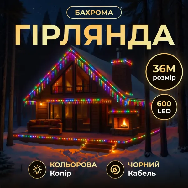 Гірлянда Бахрома вулична 600 LED 36 м від мережі чорна нитка, мультиколір