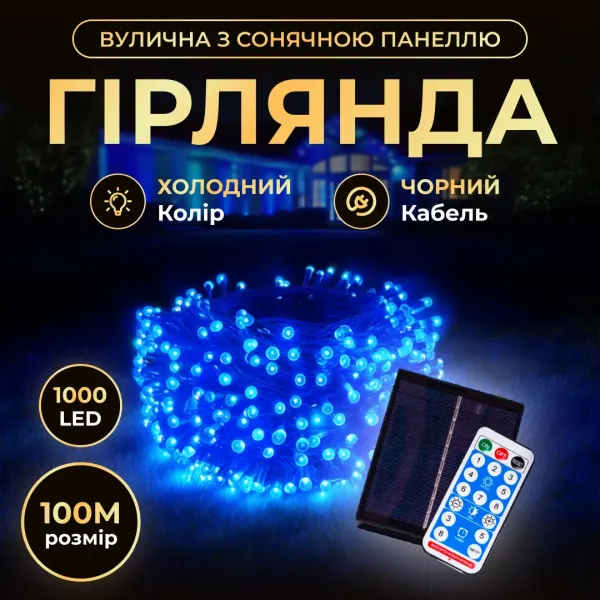 Гірлянда Нитка вулична 1000 LED 100 м на сонячній батареї чорна, синій