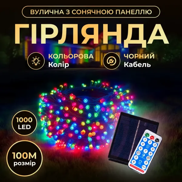 Гірлянда Нитка вулична 1000 LED 100 м на сонячній батареї чорна, мультиколор