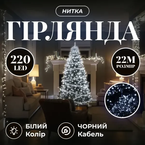Гірлянда Нитка 220 LED 22 м чорна, білий