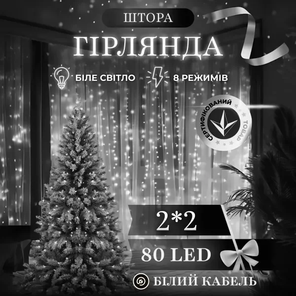 Гірлянда Штора 80 LED 2х2 м, білий