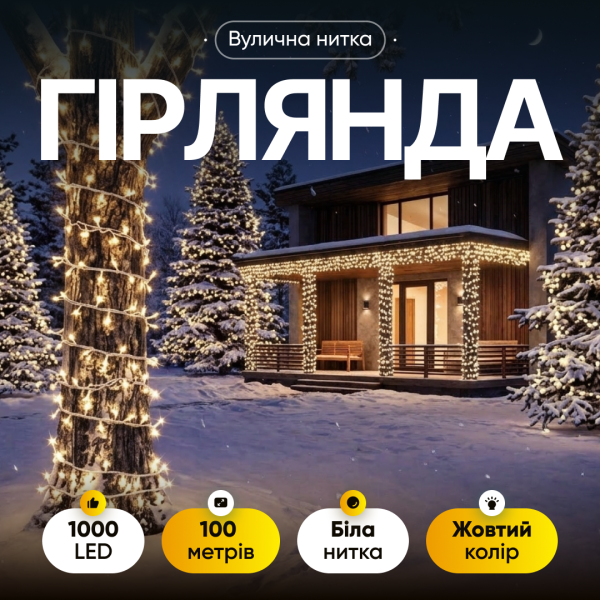Гірлянда Нитка вулична 1000 LED 100 м біла, жовтий