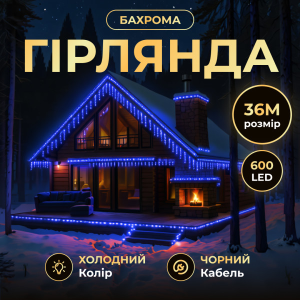 Гірлянда Бахрома вулична 600 LED 36 м від мережі чорна нитка, синій