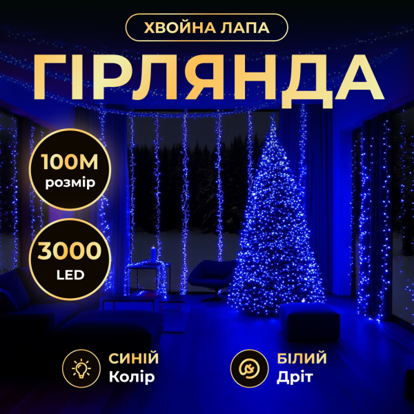Гірлянда-нитка Роса Хвойна лапа 3000 LED 100 метрів біла нитка, синій