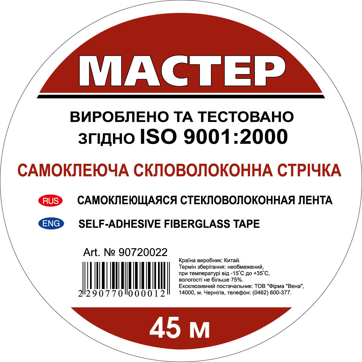 Серпянка Мастер 50 мм×45 м