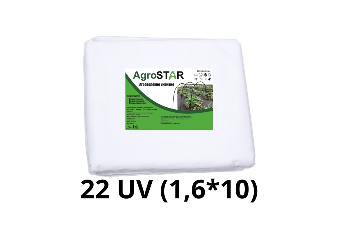 Агроволокно AgroStar 22 UV біле, 1,6×10 м